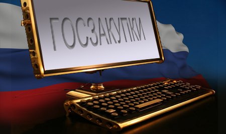 Правительство отдало предпочтение российским продуктам при проведении госзакупок