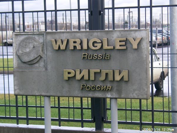 Компания Wrigley модернизирует фабрику в Санкт-Петербурге