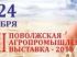 В сентябре в Самарской области пройдет «XVIII Поволжская агропромышленная выставка»
