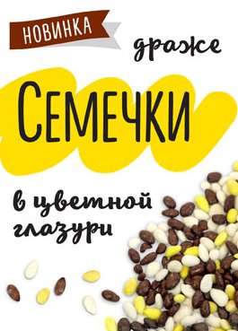 "Семечки в цветной глазури" - новый продукт компании "Дымка"