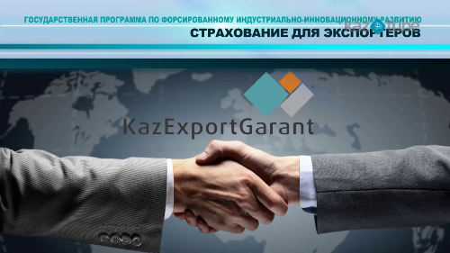 Корпорация "КазЭкспортГарант" предоставляет казахстанским кондитерам широкий спектр услуг